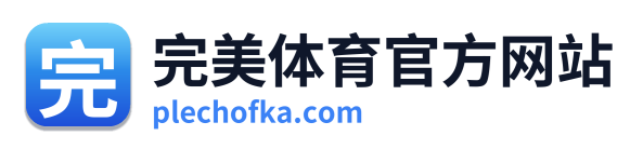 完美体育官方网站